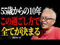 【所ジョージ】55歳からの10年が分かれ道。晩年の幸せを決める暮らしと心の整え方