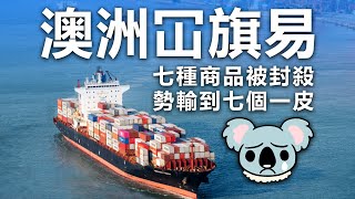 20201111B【澳洲冚旗易】七種商品被封殺，勢輸到七個一皮  | 芒向早晨