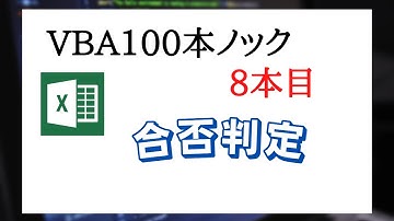 VBAで合否判定【VBA100本ノック:8本目】