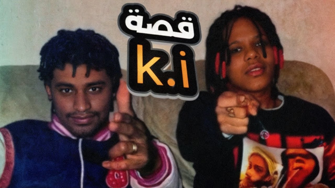 قـصـة حـيـاة ( k.i ) اخـطـر بـنـت فـي تـاريـخ الـعـ ـصـابـات