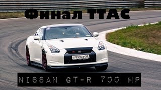 Обзор 4 этапа TTAC+Онборд Nissan GT-R 700 л.с. на Т-моторс ринг