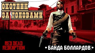 Red Dead Redemption - ► Охотник за головами: Банда Боллардов