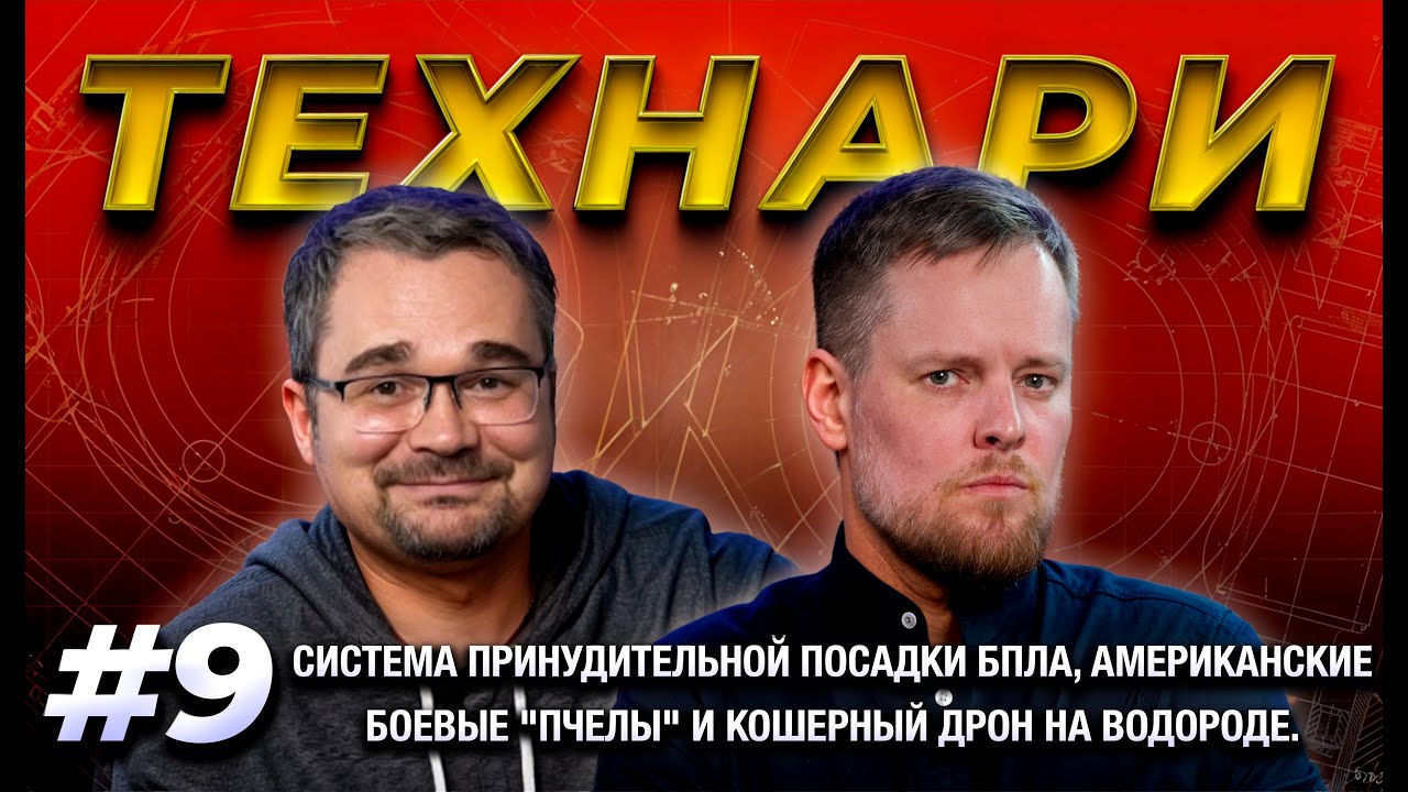 ТЕХНАРИ #9 - Система принудительной посадки БПЛА, американские боевые "пчелы"