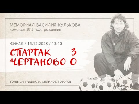 Видео: «Спартак» — «Чертаново» (команды 2013 г.р.) — 3:0