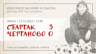 «Спартак» - «Чертаново» (команды 2013 г.р.) - 3:0