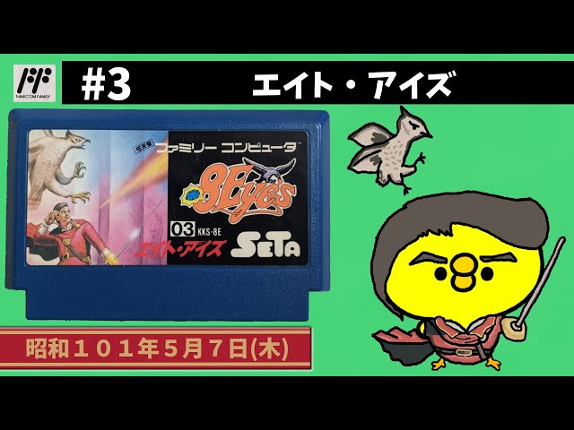 ☆お値下げ致します☆エイト・アイズ☆ファミコン FC ファミコンソフト エイトアイズ 完品 - メルカリ
