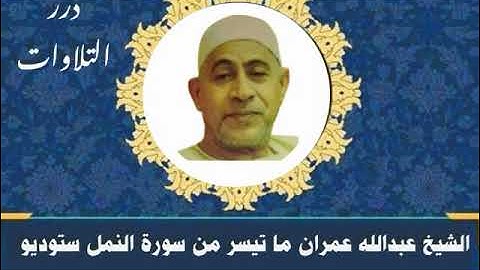 الشيخ عبدالله عمران ما تيسر من سورة النمل ستوديو
