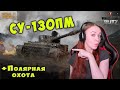 СУ-130ПМ - стоит ли покупать? + Полярная охота  WoT Blitz и WoT