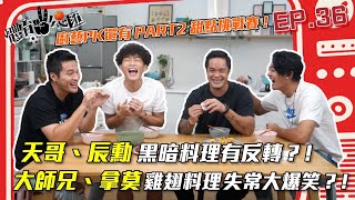 【體育YA總匯】EP36. 味全龍林智勝、拿莫伊漾、郭天信、林辰勳兩對CP爆笑廚藝競賽究竟誰好呢？竟然還有反轉！？