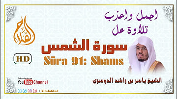 Surat Ash-Shams | English Translation | سورة الشمس- الشيخ ياسر الدوسري - بجودة عالية