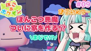 【ぽこ あ ポケモン】#09 巨大ビル建て直して家作るぞ✨【新人女性Vtuber/ヴェルセばぶ】【メタモン】【ぽこあ】【pokopia 】