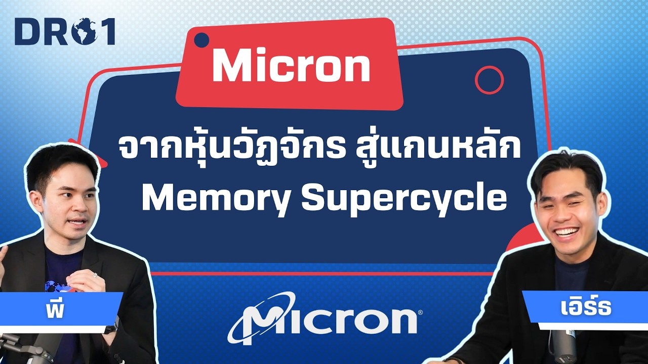 Micron จากหุ้นวัฏจักร สู่แกนหลัก Memory Supercycle