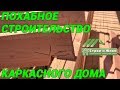 Похабное строительство каркасного дома. Испорченный материал. "НЕ Строй и Живи".