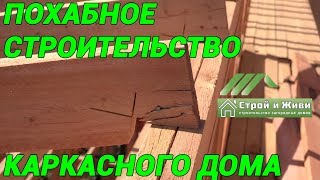 Похабное строительство каркасного дома. Испорченный материал. 