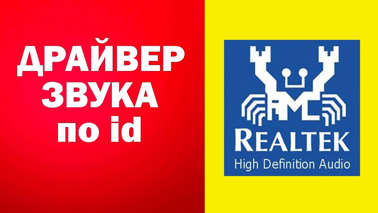 Как По Id Звуковой Карты Найти Драйвер DevID.Info, Realtek.Cz.