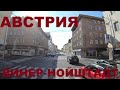 Австрия. Едем по Австрии: г. Винер-Нойштадт (Wiener Neustadt). Дороги Австрии