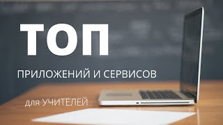 ТОП 10 ПРИЛОЖЕНИЙ И СЕРВИСОВ ДЛЯ УЧИТЕЛЕЙ (ссылки в описании)