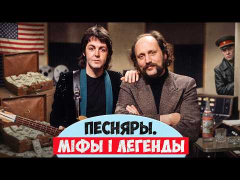 Мільён даляраў, гарэлка і КДБ. Легендарныя гастролі ПЕСНЯРОЎ у ЗША!