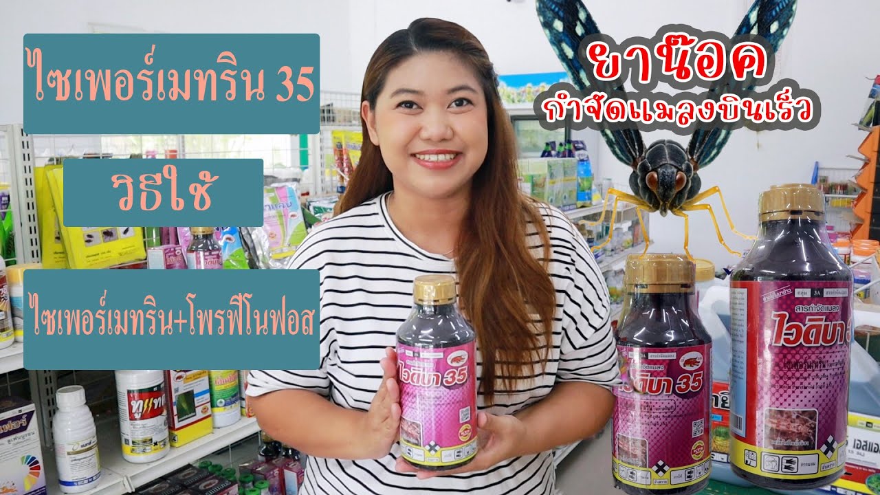 ฆ่าแมลงบินเร็ว ไซเพอร์เมทริน 35  ประโยชน์และวิธีใช้