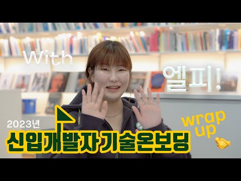2023 신입개발자 기술온보딩 wrap-up 체크인! with 엘피 🌈