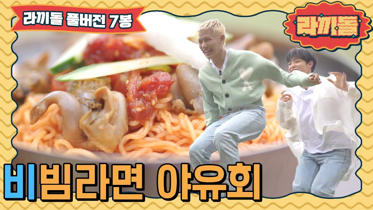 [sub]🍜ep.7 | 비 특집이었는데 어쩌다 비빔라면 특집이 되었을까 | 라끼돌