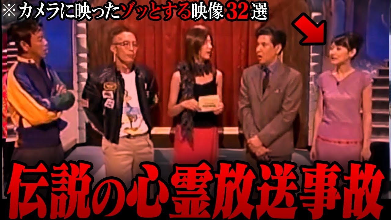 【ゆっくり解説】放送後に霊能者からクレームが殺到...カメラに映ったゾッとする心霊映像集32選【総集編】