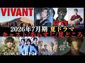 【夏ドラマ情報まとめ】2026年7月から放送開始のドラマ44作品のキャストやあらすじ、見どころなどをご紹介!!NHKから民放まで、放送日を曜日別にわかりやすく解説
