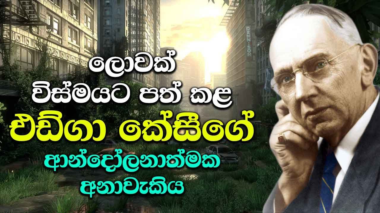 එඩ්ගා කේසීගේ ආන්දෝලනාත්මක අනාවැකිය - Edgar Cayce Predictions