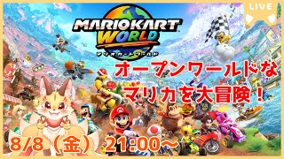 【マリオカートワールド】Switch2のマリカ！オープンワールドなレースで大爆走だ！(ケモV)