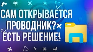 Самопроизвольно открывается проводник? Есть решение данной проблемы! 2022