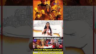AVERGERS ஐ IMAX மறுத்ததா? Disney உருவாக்கிய Infinity Vision சர்ச்சை| HOLLYWOOD| BOLLYWOOD| CINEMACON