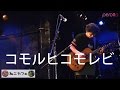 『コモルヒコモレビ』 ねこカフェライブ、インストなナイト@吉祥寺RockJoint【ＧＢ】…
