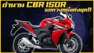 Honda CBR150R ตำนานรถทวงหนี้สุดฮิตที่ปัจจุบันไม่ฮิตแล้ว !!