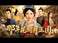 2026经典年代剧!《那年花開月正圓》11 !穷丫头嫁入豪门后守寡,竟靠经商成为天下第一女首富!#古装 #穿越 #甜宠 #先婚后爱 #权谋 #爽剧 #爱情 #逆袭