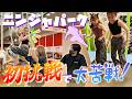 【大汗確定！】ニンジャ☆パークで大はしゃぎ✨