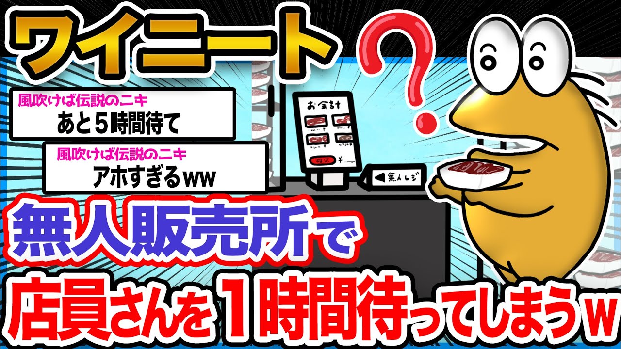【バカ】ワイニート「店員さん呼ぶのも恥ずかしいしなあ...」→結果wwwww【2ch面白いスレ】
