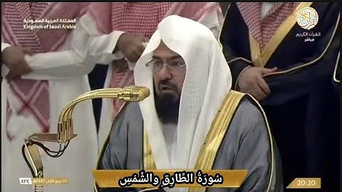الشيخ د عبدالرحمن السديس سورة الطارق والشمس ٣ ربيع الأول ١٤٤٦ هجري مكة المكرمة 