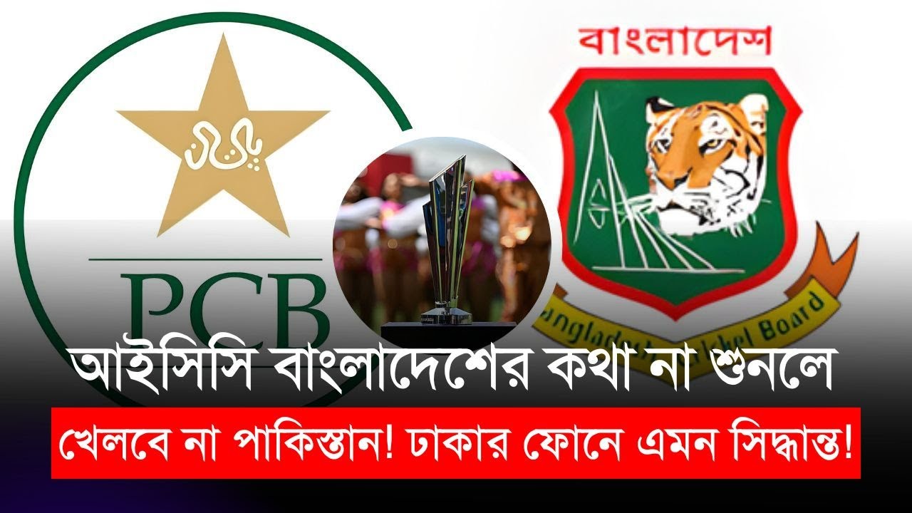 আইসিসি বাংলাদেশের কথা না শুনলে খেলবে না পাকিস্তান! ঢাকার ফোনে এমন সিদ্ধান্ত! | T20 World Cup 2026