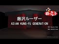 【カラオケ】藤沢ルーザー / ASIAN KUNG-FU GENERATION