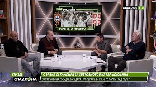 ПРЕД СТАДИОНА: Сърбите се класираха за Мондиал 2022 - кога ще ги стигнем?