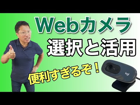 Webカメラは超役立つ! テレビ会議だけじゃない使い方をご紹介。情報記録に役立つことご存じでしたか?