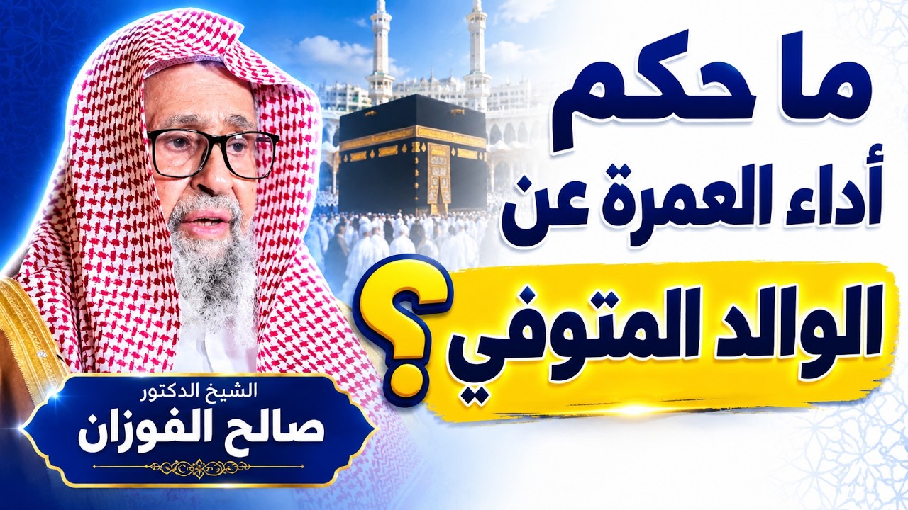 حكم أداء العمرة عن الوالد المتوفي !!الشيخ صالح الفوزان