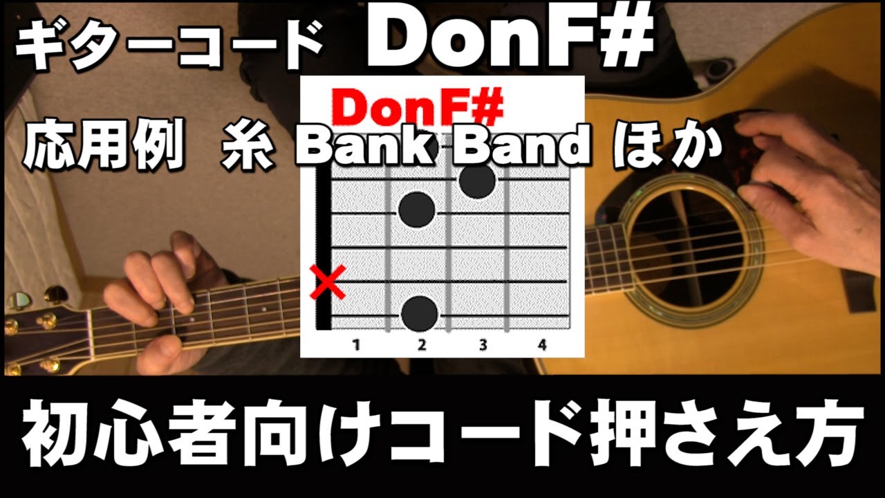 Donf 初心者向けギターコード押さえ方解説 応用例 糸 Bank Band ほか ジェイ チャンネル Youtube Donf 初心者向けギターコード押さえ方解説 応用例 糸 Bank Band ほか ジェイ チャンネル Youtube