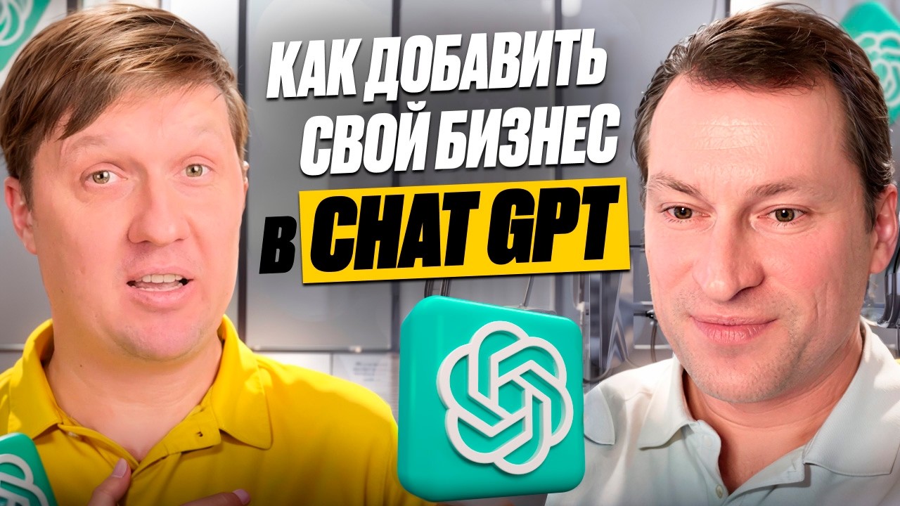 Chat GPT рекомендует Ваш бизнес - пошаговый план