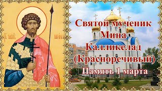 Святой мученик Мина Калликелад Красноречивый. Память 1 марта.