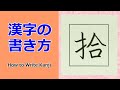 「拾」漢字の書き方☆小３☆How to Write Kanji