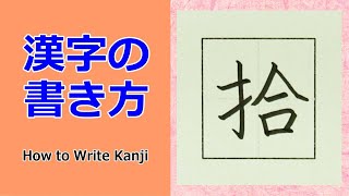 「拾」漢字の書き方☆小３☆How to Write Kanji