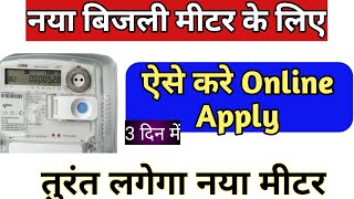 how to apply new bijli connection in UP । नए बिजली कनेक्शन कैसे ले । electricity connection online