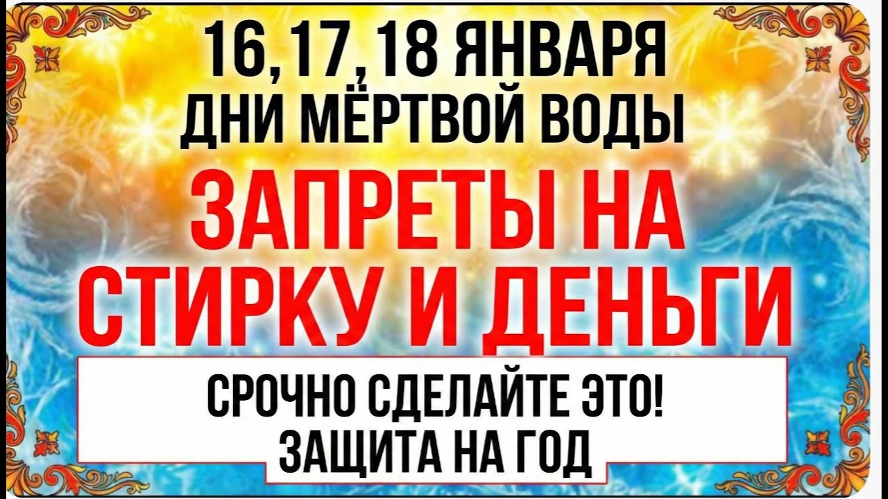 СРОЧНО! 16, 17, 18 ЯНВАРЯ — Страшные дни Мёртвой Воды. Не делайте ЭТОГО перед Крещением!