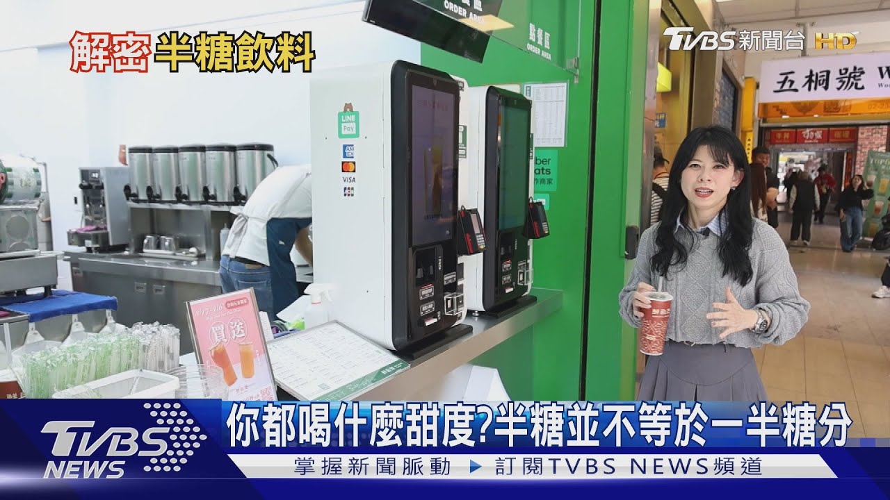 來一杯好療癒!上班族愛喝手搖飲 你都喝哪種甜度?｜十點不一樣20250326 @TVBSNEWS01